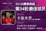 直播吧X咪咕体育|英超第34轮MVP：卡塞米罗！1球11抢断战神表现