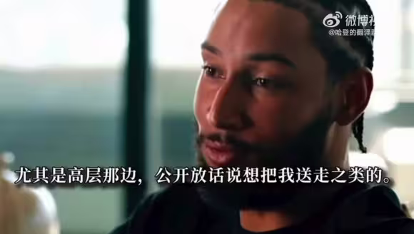 本西：当年费城有人上任就想把我送走 给哈登承诺合同 阴险小人